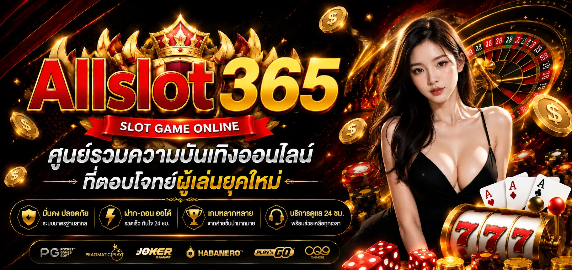 Allslot365 ศูนย์รวมความบันเทิงออนไลน์ที่ตอบโจทย์ผู้เล่นยุคใหม่