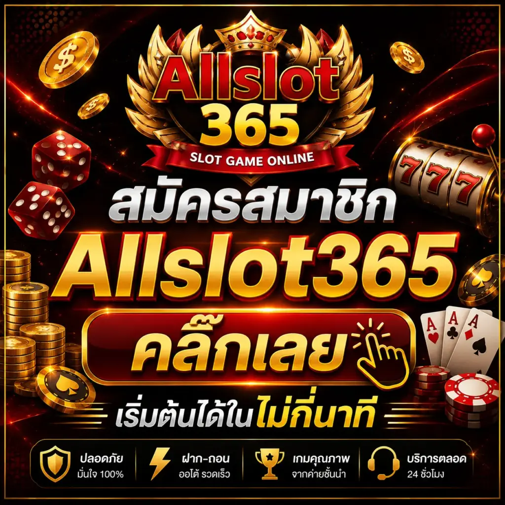สมัครสมาชิก Allslot365