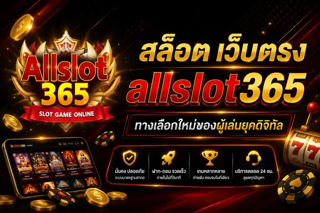 สล็อต เว็บตรง allslot365 ทางเลือกใหม่ของผู้เล่นยุคดิจิทัล
