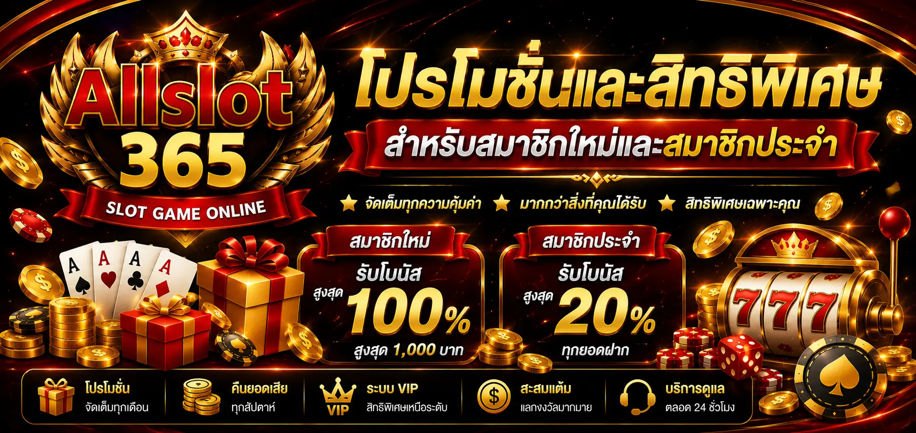 โปรโมชั่นและสิทธิพิเศษสำหรับสมาชิกใหม่และสมาชิกประจำ